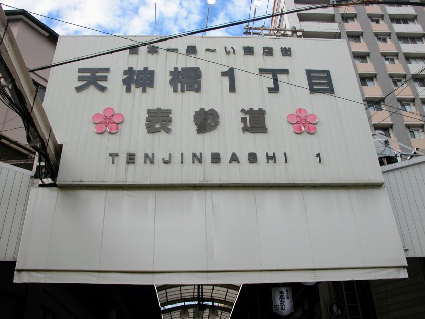 Tenjinbashi-Suji Shopping Street